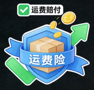 中国的运费险：网购退货不用愁