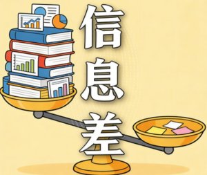 让人又爱又恨的信息差