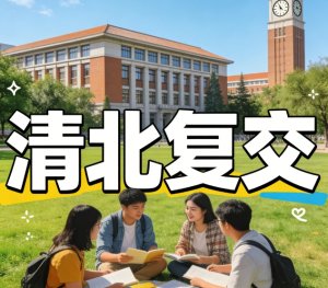 清北复交是哪几所大学？