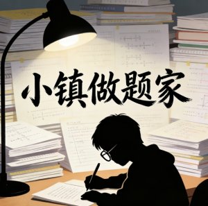 “小镇做题家”指的是谁？
