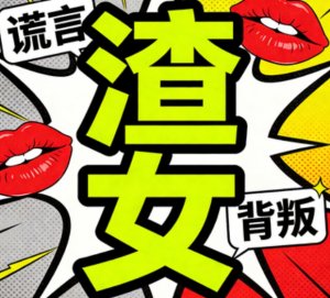 中国年轻人常说的渣男和渣女