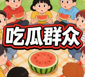 吃瓜群众是什么人？