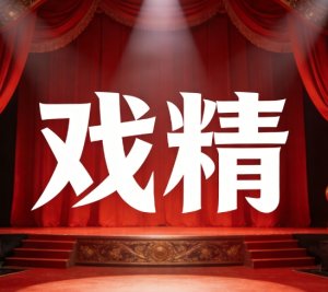 你周围有戏精吗？