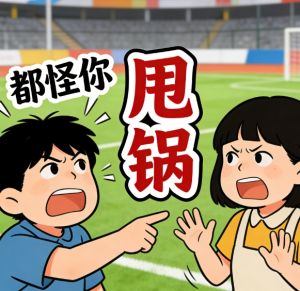 遇事不甩锅，要有担当！