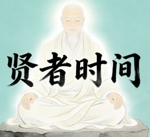什么时候是你的贤者时间？