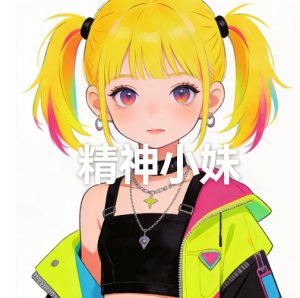 精神小妹指的是谁？