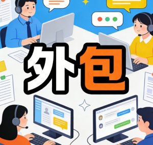 外包岗位，你接受吗？