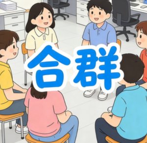 不必硬合群，做自己就好