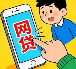 你借过网贷吗？