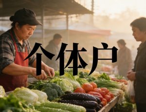 中国个体工商户数量已达1.25亿户