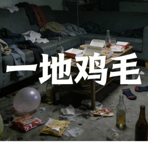 一地鸡毛什么意思？
