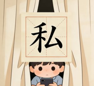 The Story of 【私】: A Grain of Privacy