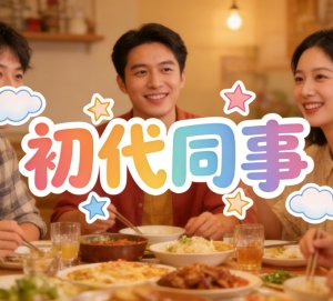 初代同事什么意思？