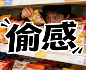 穿上这件衣服，总有点偷感