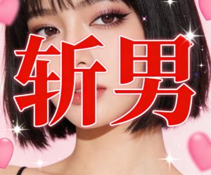 这个穿搭非常斩男